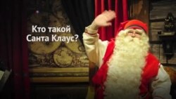 Кто такой Санта Клаус?