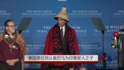 美国原住民认奥巴马为印第安人之子