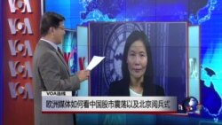 VOA连线：欧洲媒体如何看中国股市震荡以及北京阅兵式