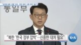 [VOA 뉴스] “김여정 담화 ‘균열’ 의도…한국 정부 ‘신중 대처’ 필요”