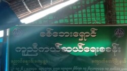 အပစ်ရပ်ထားတဲ့ ရခိုင်မြောက်ပိုင်းမှာ ထောက်ပံ့ကူညီမှုတွေ မရသေး .mp3