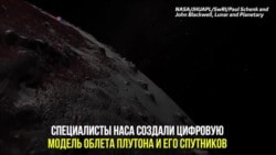 Вокруг Плутона