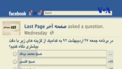 صفحه آخر ۱۷ مه: محمد یزدی، کلینی، صدوق