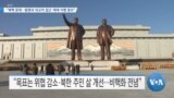 [VOA 뉴스] “북핵 문제…동맹과 외교적 접근·제재 이행 중요”