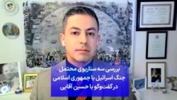 بررسی سه سناریوی محتمل جنگ اسرائیل با جمهوری اسلامی در گفت‌وگو با حسین آقایی