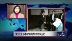 VOA连线：关注日本内阁辞职风波