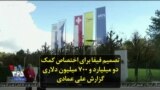 تصمیم فیفا برای اختصاص کمک ۲.۷ میلیارد دلاری به کشورهای عضو