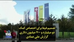 تصمیم فیفا برای اختصاص کمک ۲.۷ میلیارد دلاری به کشورهای عضو