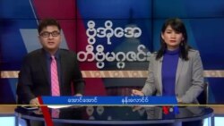 တနင်္ဂနွေနေ့ တီဗွီမဂ္ဂဇင်း (၁၂.၀၂.၂၀၁၈)