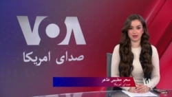 صدای امریکا دری
