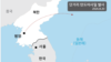 <strong>[그래픽] 평양에서 동해상으로 비행</strong> - 한국 합참은 20일 오후 5시께 평양 일대에서 동해상으로 발사된 단거리탄도 미사일 10여발을 포착했다고 밝혀. 트럼프 미국 대통령이 미한 연합군사훈련을 축소한 가운데 이뤄진 것. 