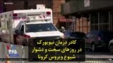 کادر درمان نیویورک در روزهای سخت و دشوار شیوع ویروس کرونا