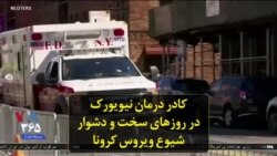 کادر درمان نیویورک در روزهای سخت و دشوار شیوع ویروس کرونا