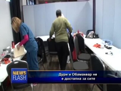 Обамакеар недостапен за сите