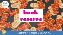 [VOA 발음연습] 여행할 때 유용한 두 동사: reserve and book 