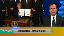 专家视点(戴博)：川普软硬兼施，美中是否妥协？