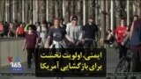 ایمنی، اولویت نخست برای بازگشایی آمریکا