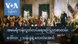 အမေရိကန်လွတ်လပ်ရေးကြေညာစာတမ်း ဒေါ်လာ ၂ သန်းခွဲနဲ့ လေလံအောင်
