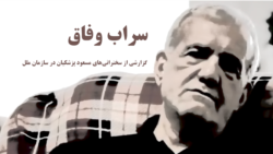 سراب وفاق