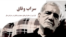 سراب وفاق
