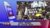 VOA连线(吴文远)：香港“十一”反威权游行，传递什么诉求？