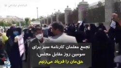 تجمع معلمان کارنامه سبز برای سومین روز مقابل مجلس؛ حق‌مان را فریاد می‌زنیم