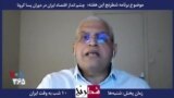 بخشی از برنامه شطرنج – ناصر اعتمادی: دورنمای سیاسی رژیم ایران از هر لحاظ بسیار تیره است