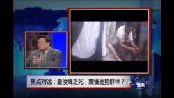 焦点对话：夏俊峰之死，震慑弱势群体？
