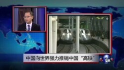 时事看台：中国向世界强力推销中国“高铁”