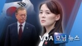 [VOA 모닝 뉴스] 2020년 6월 18일