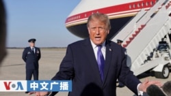 美国之音中文广播 (2026年10月30日) 特朗普总统：副总统万斯已接触伊朗领导人，提出提供人道主义援助；美国国土安全部禁止中国基因科技公司华大及关联企业产品入境