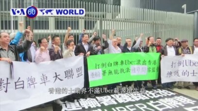 Voa國際60秒 粵語 18年3月15日