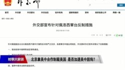 时事大家谈：北京拿美中合作制裁美国，是否加速美中脱钩？ 