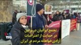 تجمع ایرانیان در برلین در حمایت از اعتراضات آزادی‌خواهانه مردم در ایران