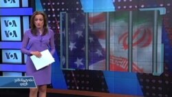 შეთანხმება ირანთან და ამერიკელების რეაქცია