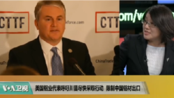 时事看台(斯洋)：美国铝业代表呼吁川普尽快采取行动，限制中国铝材出口