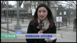 VOA连线(尼亚): 安倍抵达白宫 召开记者会