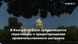 Новости США за минуту: Закроется ли правительство?
