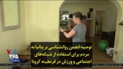 توصیه انجمن روانشناسی بریتانیا به مردم برای استفاده از شبکه‌های اجتماعی و ورزش در قرنطینه کرونا