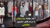 آغاز هفته مد میلان با برندهای مشهور ایتالیایی