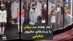 آغاز هفته مد میلان با برندهای مشهور ایتالیایی