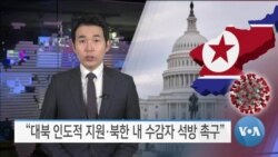 [VOA 뉴스] “대북 인도적 지원·북한 내 수감자 석방 촉구”