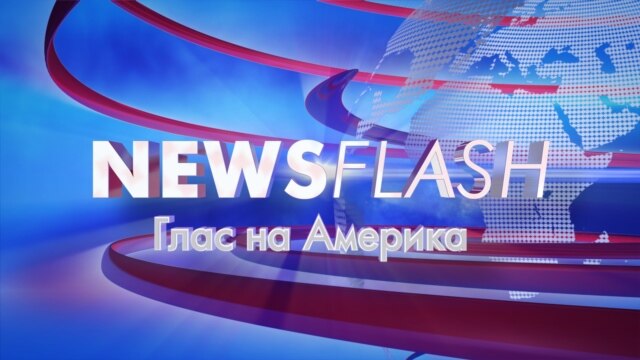 Newsflash - Архива - Voice of America