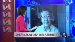 VOA连线：乌克兰东部二省公投；乌东地区局势仍动荡 5/25总统大选前景堪忧？