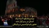 مراسم باشکوه آدینه نیک امسال در رم برگزار نشد؛ حضور پاپ فرانسیس در واتیکان