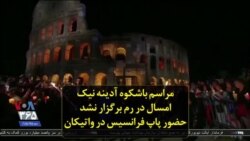 مراسم باشکوه آدینه نیک امسال در رم برگزار نشد؛ حضور پاپ فرانسیس در واتیکان