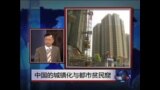 时事大家谈：中国的城镇化与都市贫民窟