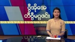 ဗွီအိုအေ တနင်္ဂနွေမဂ္ဂဇင်း၊ ဧပြီ ၂၃ ရက်၊ ၂၀၂၃