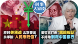 时事大家谈：应对关税战 北京祭出杀手锏：人民币贬值？美誓言打击“黑暗舰队” 不排除制裁中国银行