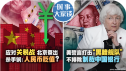 VOA卫视-时事大家谈：应对关税战 北京祭出杀手锏：人民币贬值？美誓言打击“黑暗舰队” 不排除制裁中国银行 